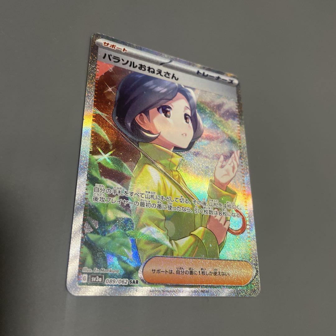 パラソルおねえさん SAR SR セット