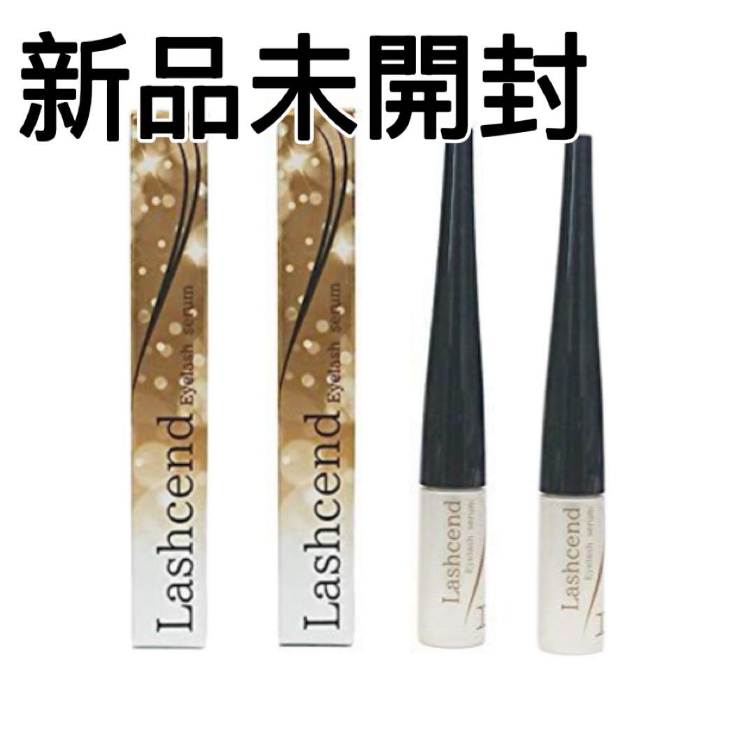 ラッシェンド　まつ毛美容液　【2本】未使用品　2本 新品未使用 ラッシェンド Lashcend まつげ美容液 2本セット