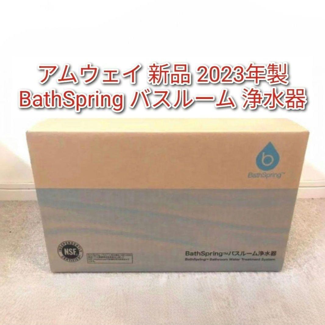 BathSpring アムウェイ 2023年製 新品 バスルーム 浄水器