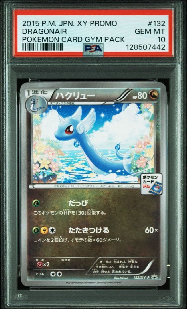 PSA10 2015 ポケモンカード ハクリュー 132 ジムプロモカード目立った傷や汚れなし
