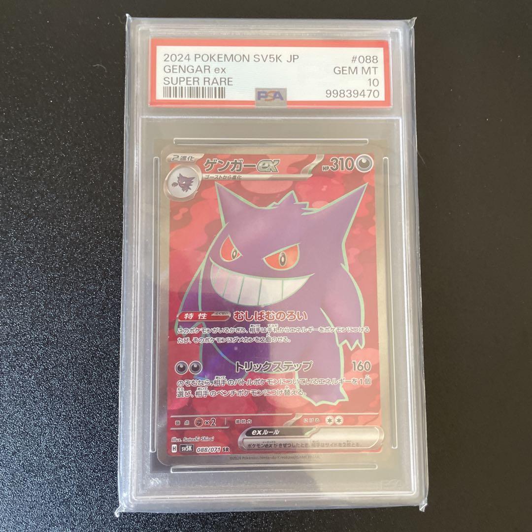 ゲンガーex SR SV5K ワイルドフォース 088/071 PSA10