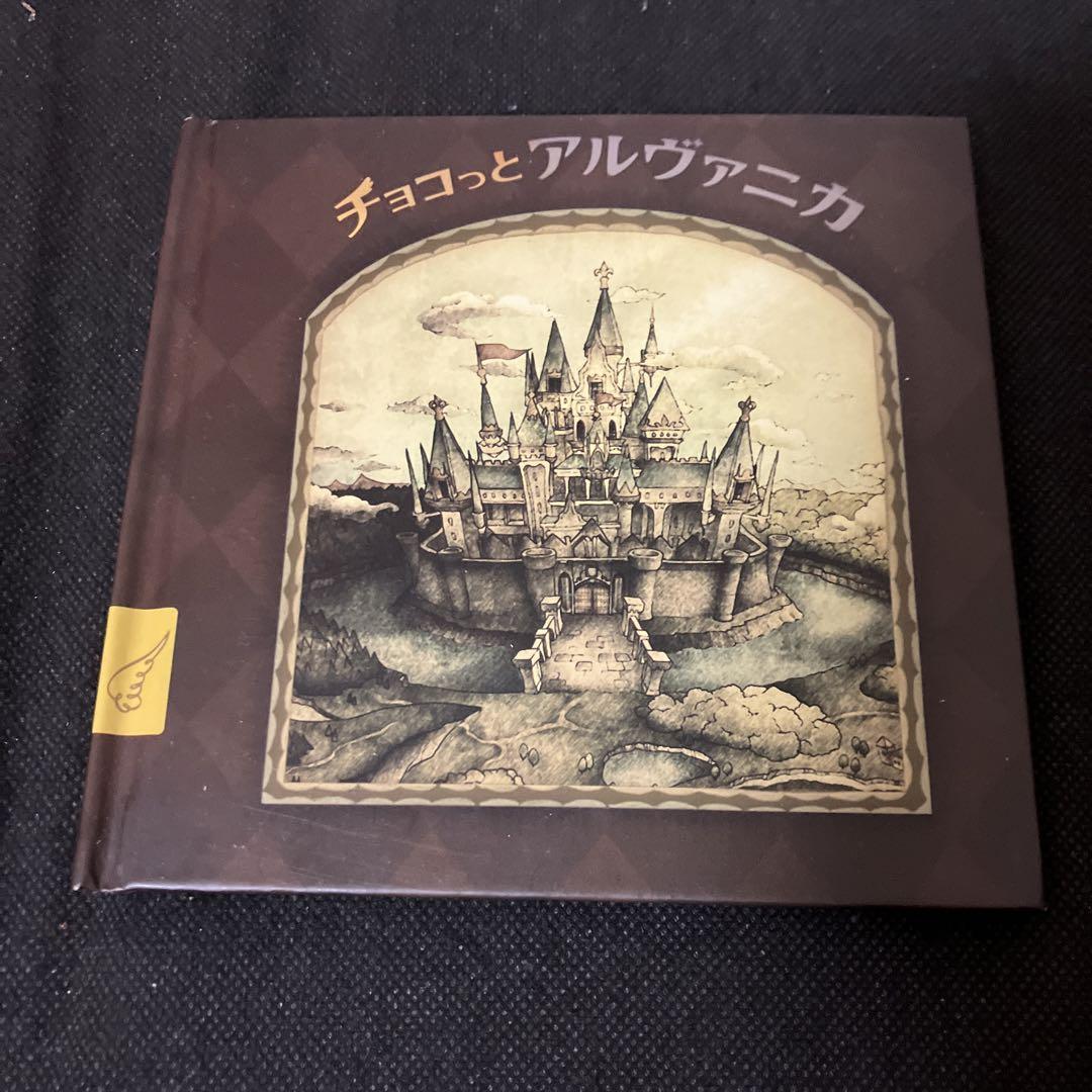 チョコっとアルヴァニカ CD ファイナルファンタジー チョコボ