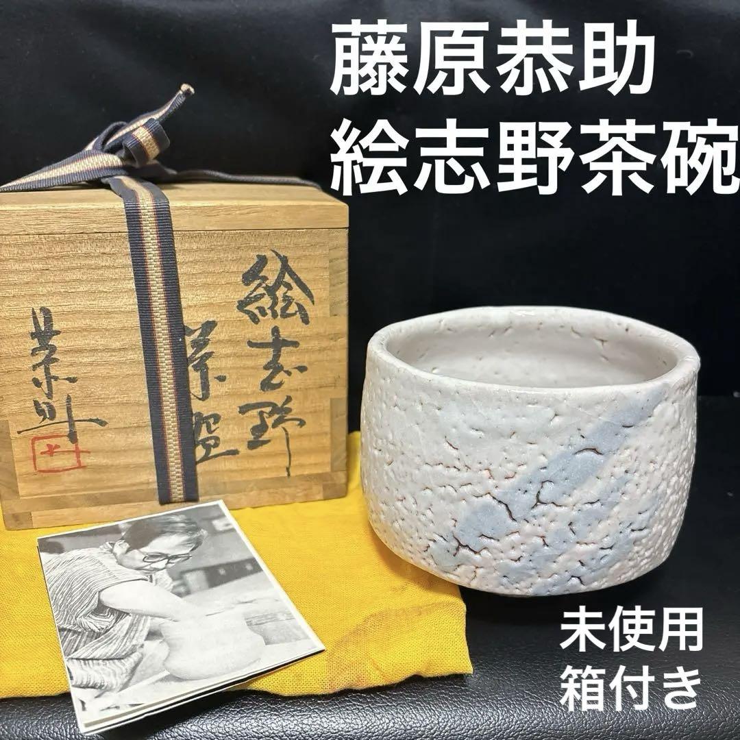 藤原恭助　絵志野茶碗　備前志野　抹茶椀　茶道具　共箱　共布　茶盃/茶杯/骨董 藤原恭助 絵志野茶碗 備前志野 抹茶椀 茶道具 共箱 共布 茶盃/茶杯/