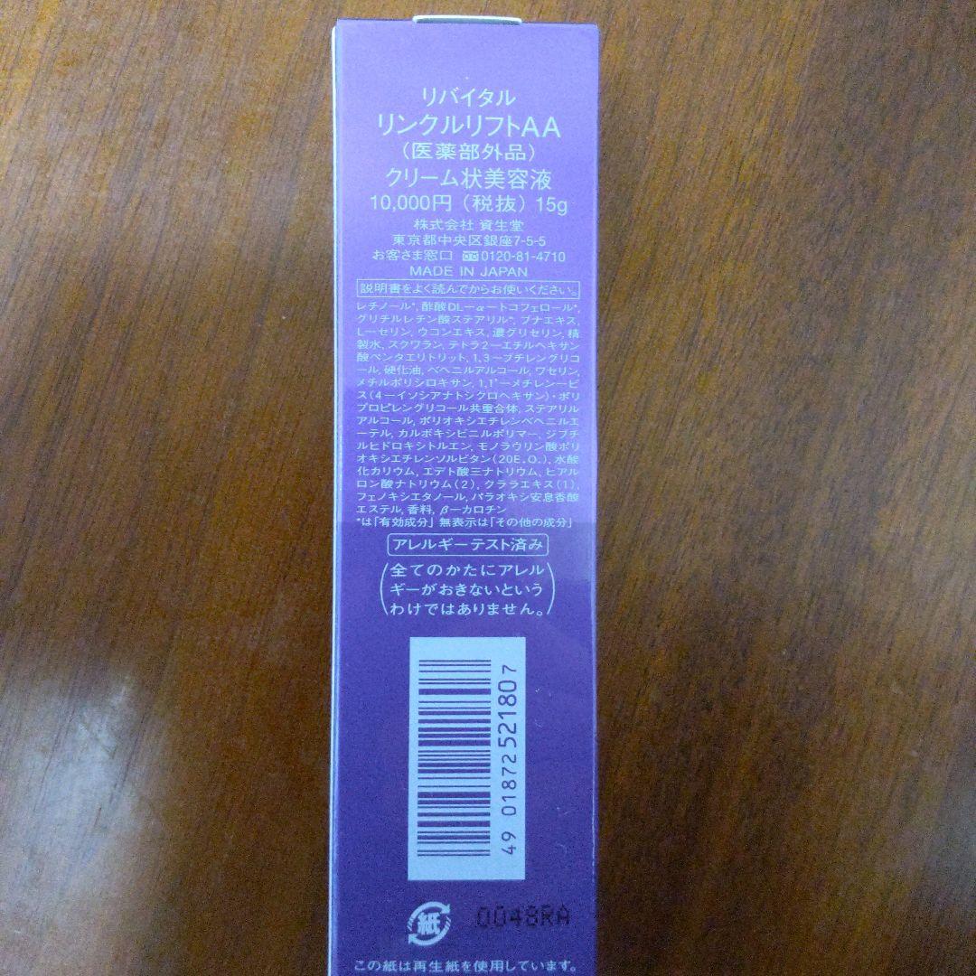SHISEIDO リバイタル リンクルリフトAA クリーム状美容液