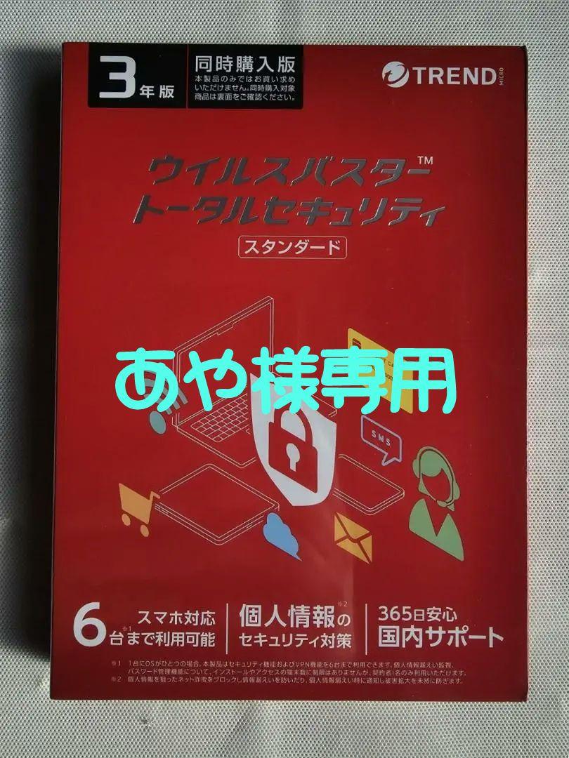あや様専用【新品未開封】ウイルスバスター トータルセキュリティ スタンダード