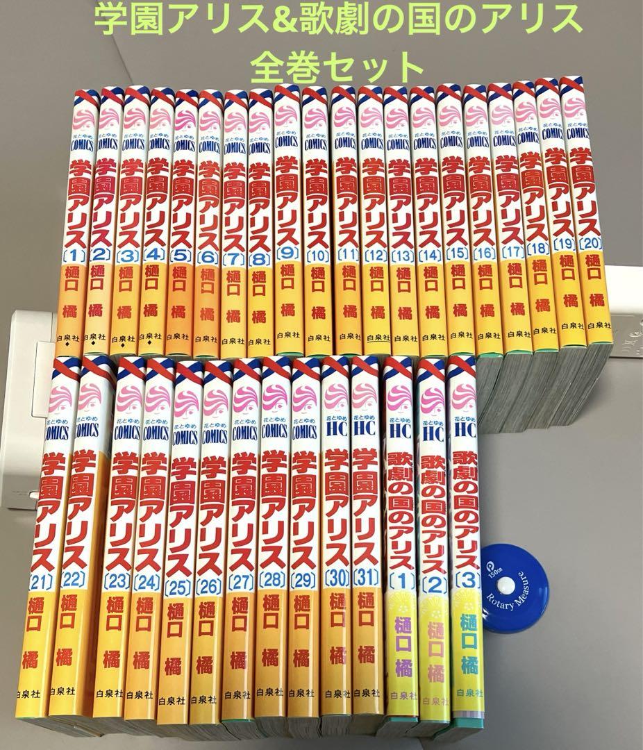 学園アリス　6-31巻　歌劇の国のアリス　初版　全巻セット　1-3巻 学園アリス 全巻 1-31巻 + 歌劇の国のアリス 1-3巻 樋口橘 購入