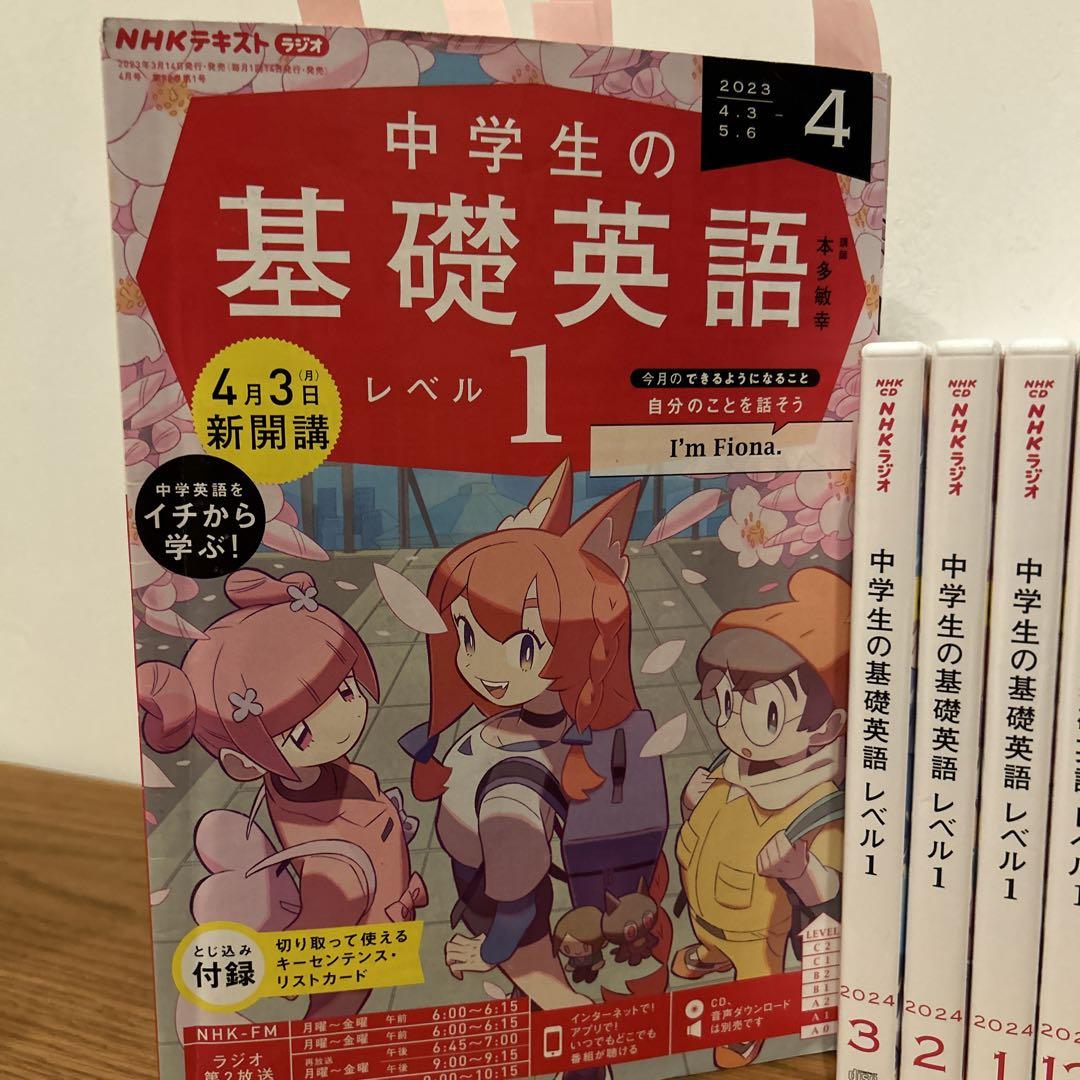 NHKラジオ 中学生の基礎英語レベル1 2023年4月号