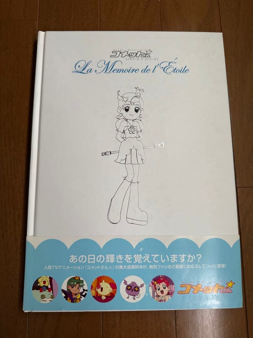 コメットさん Cosmic baton girl メモワール ド エトワール傷や汚れあり