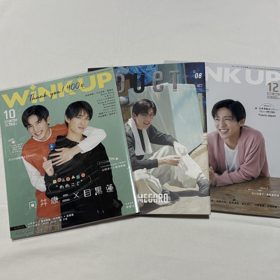 目黒蓮 向井康二 雑誌 WinkUP Duet