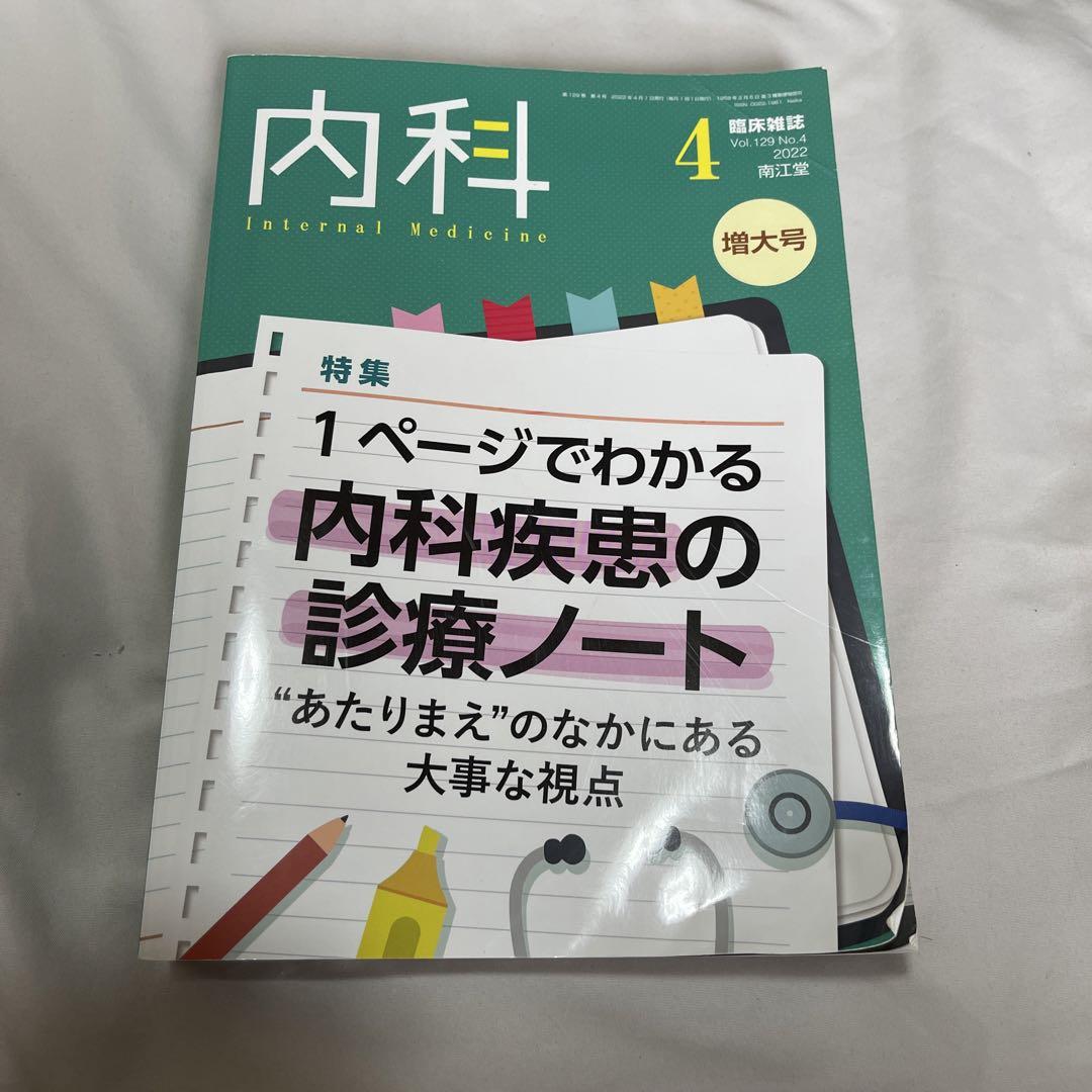 内科 臨床雑誌 1ページでわかる内科疾患の診療ノート