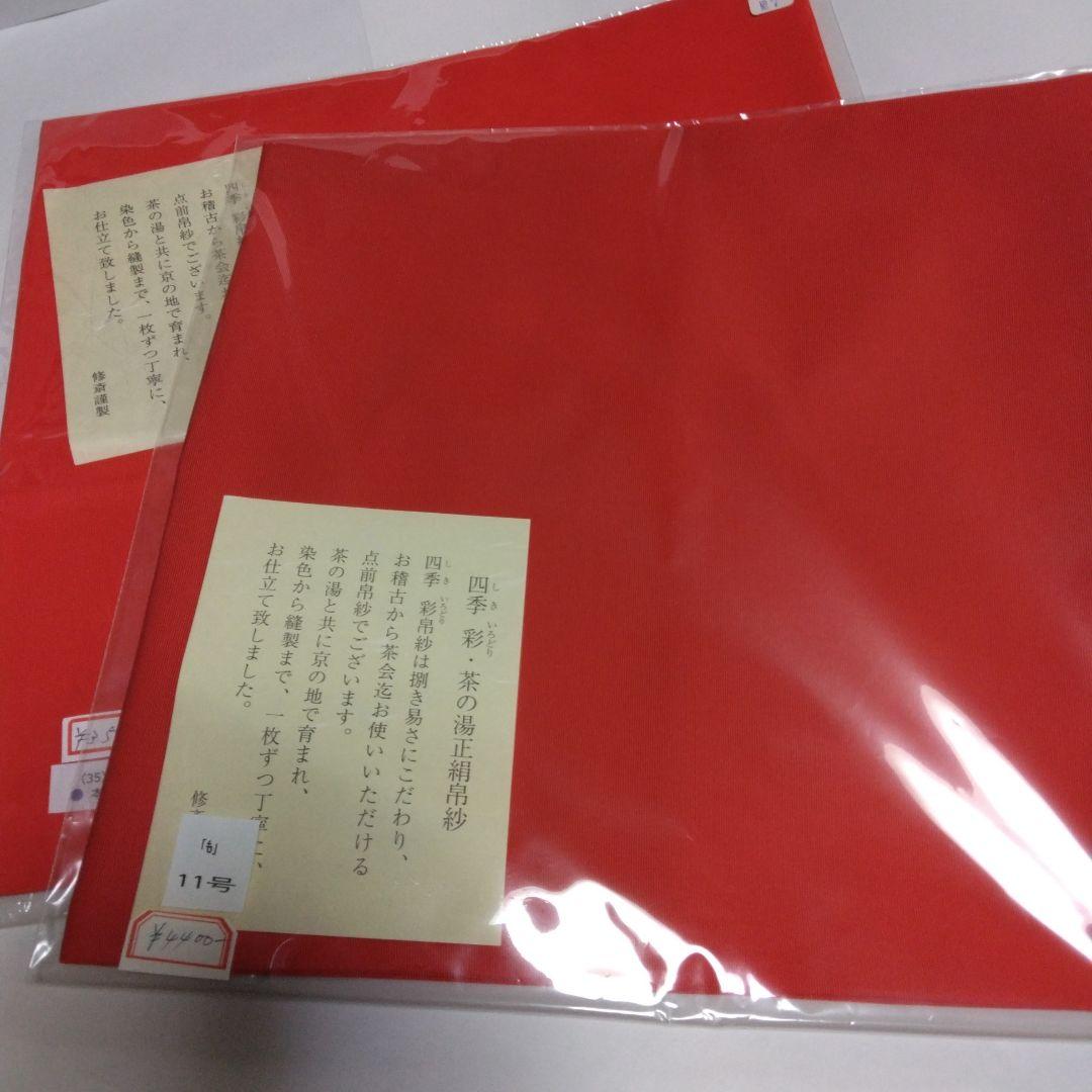最 安値 でホビー・楽器・アート - 茶道具 赤帛紗1枚、朱色1枚