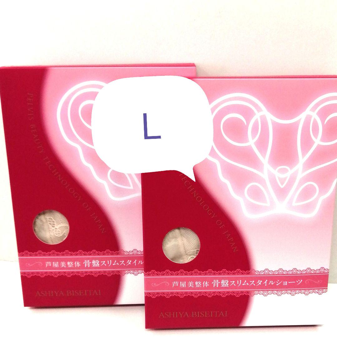 新品 正規品 芦屋美整体 Ｌ ピンクベージュ ２枚