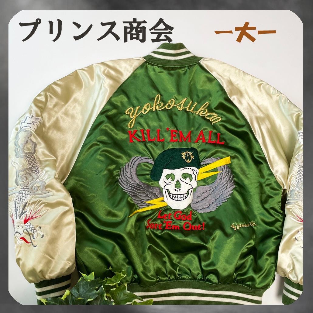 プリンス商会 サテンスカジャン Lサイズ ベトナム戦争 ドクロ 骸骨 龍 竜