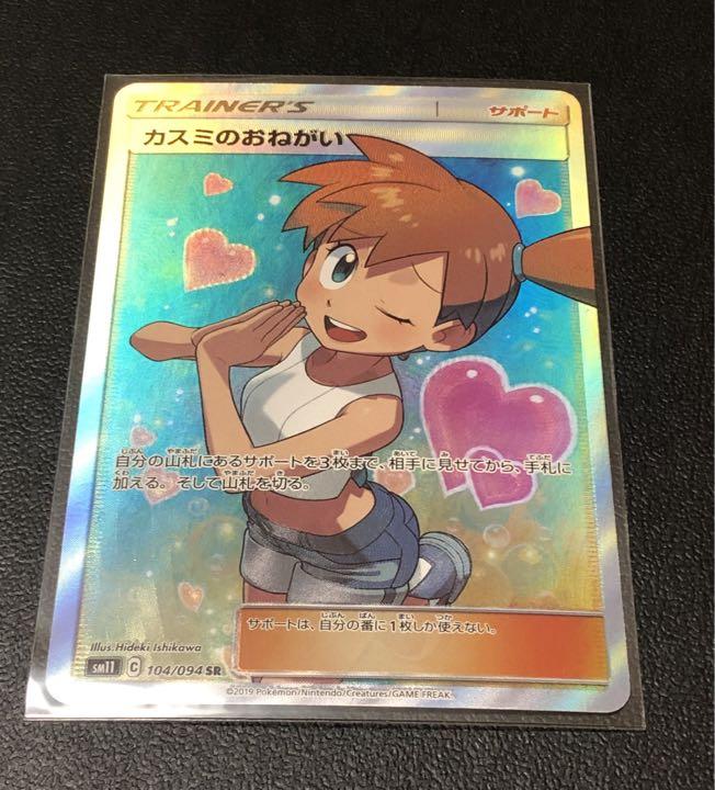 ポケモンカードゲーム カスミのおねがい ポケモンカードゲーム カスミのおねがい