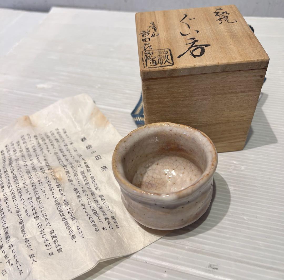 未使用品　茶道具 萩焼 玉隆山 吉田萩苑 ぐい呑み 共箱 茶器 酒器