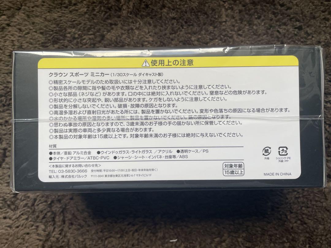 ミニカー 1/30スケール クラウンスポーツ　ブラック✖️プレシャスホワイトパール