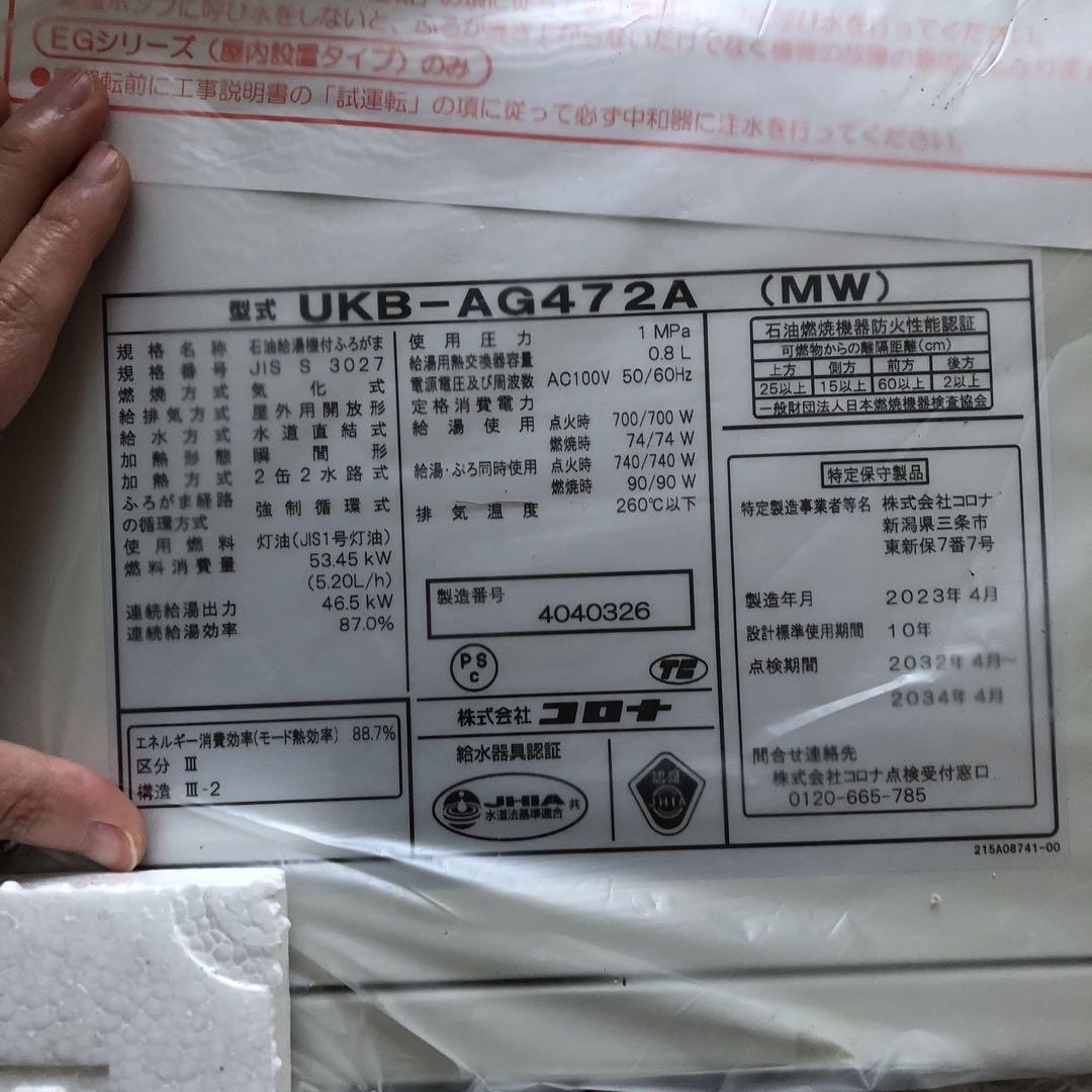 CORONA 石油給湯器付ふろがま UKB-AG472A(MW)新品未使用 CORONA 石油給湯器付ふろがま UKB-AG472A(MW)新品未使用