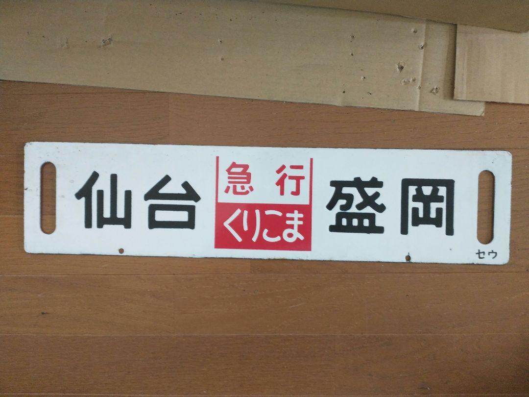 値下げ鉄道廃品 行先板 急行くりこま/急行いわて 画像1