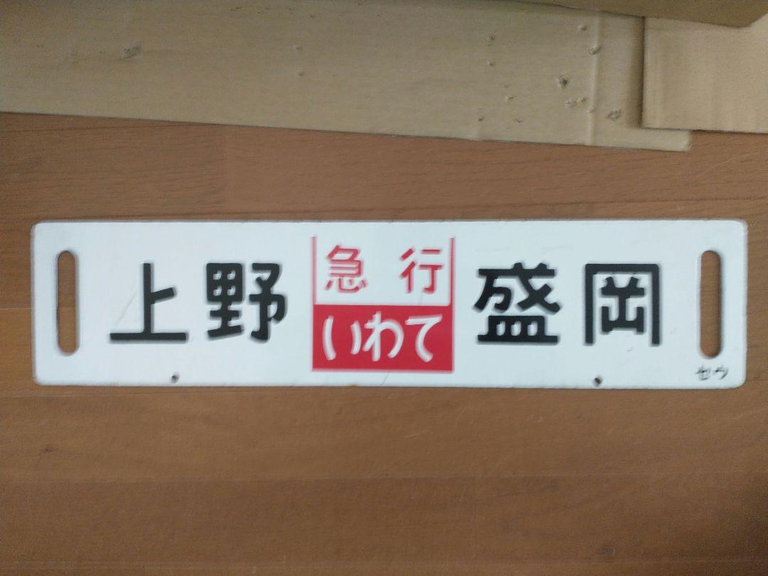 値下げ鉄道廃品 行先板 急行くりこま/急行いわて 画像2