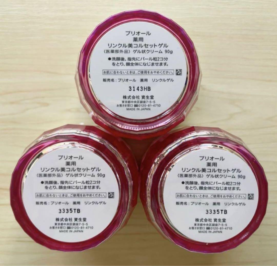 【新品未使用】プリオール 薬用 リンクル美コルセットゲル 90g 3点セット