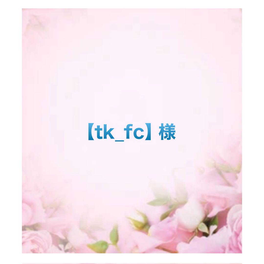 ⭐️ 【tk_fc】です