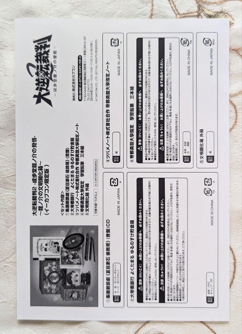 CD欠 大逆転裁判2 成歩堂龍ノ介の覺悟 龍ノ介の文明開化箱 イーカプコン限定版