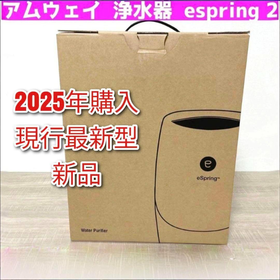 完全新品アムウェイ 新品 最新型 espring 2 浄水器 2025年購入 最新型 新品 アムウェイ 浄水器 espring 2 @ - メルカリ