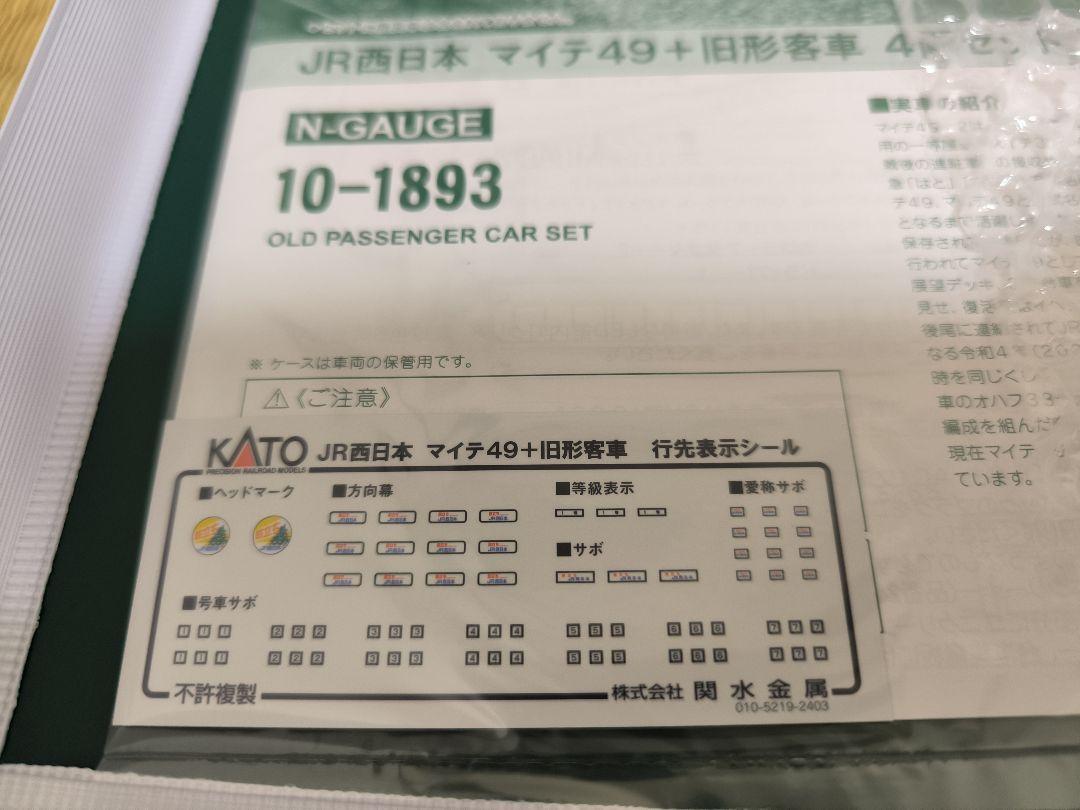 KATO　マイテ49＋旧形客車　4両セット　EF58　150　宮原運転所