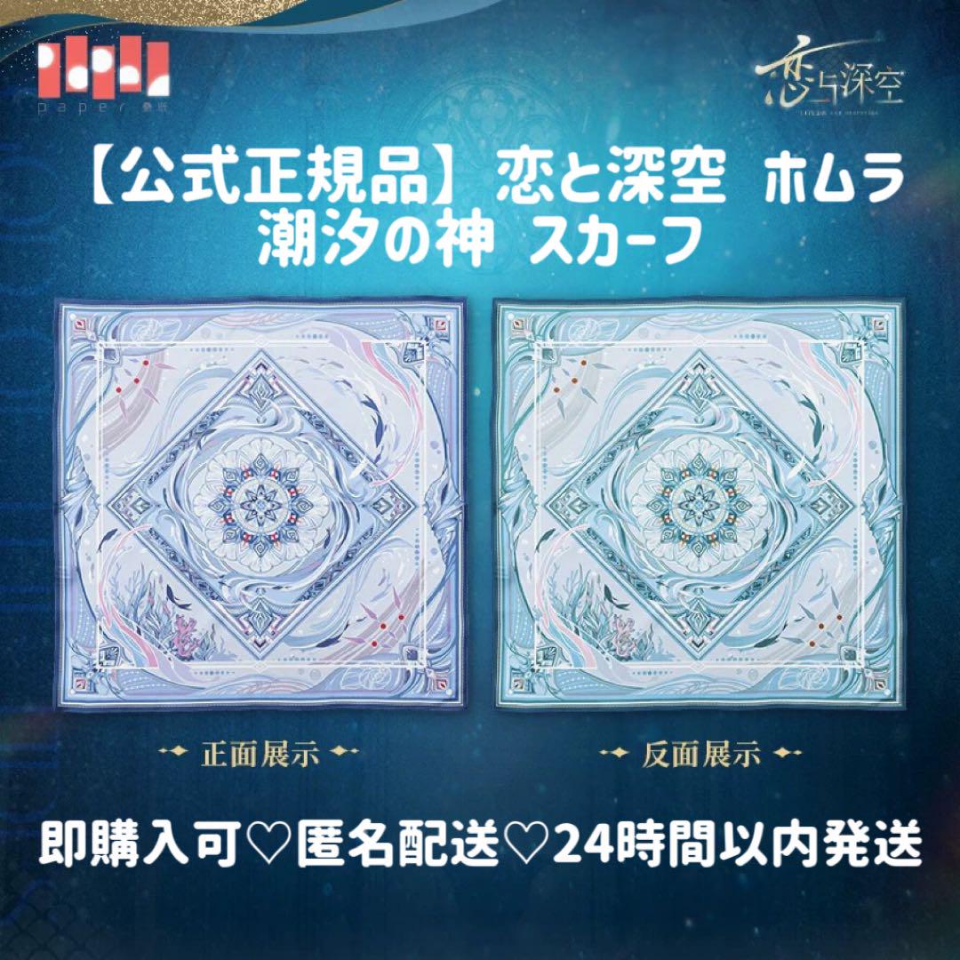 【専用です】公式正規品 恋と深空 ホムラ 5点