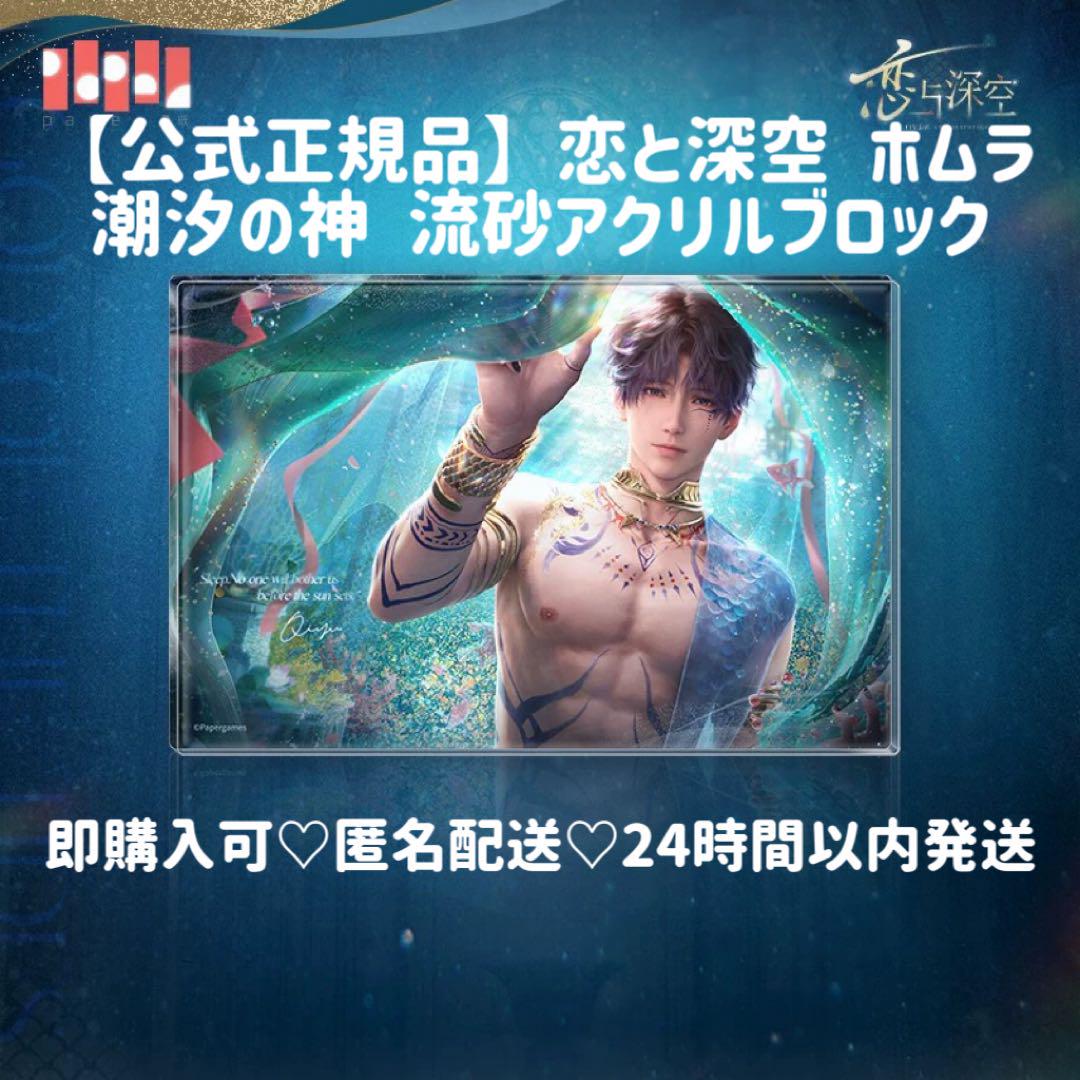 【専用です】公式正規品 恋と深空 ホムラ 5点