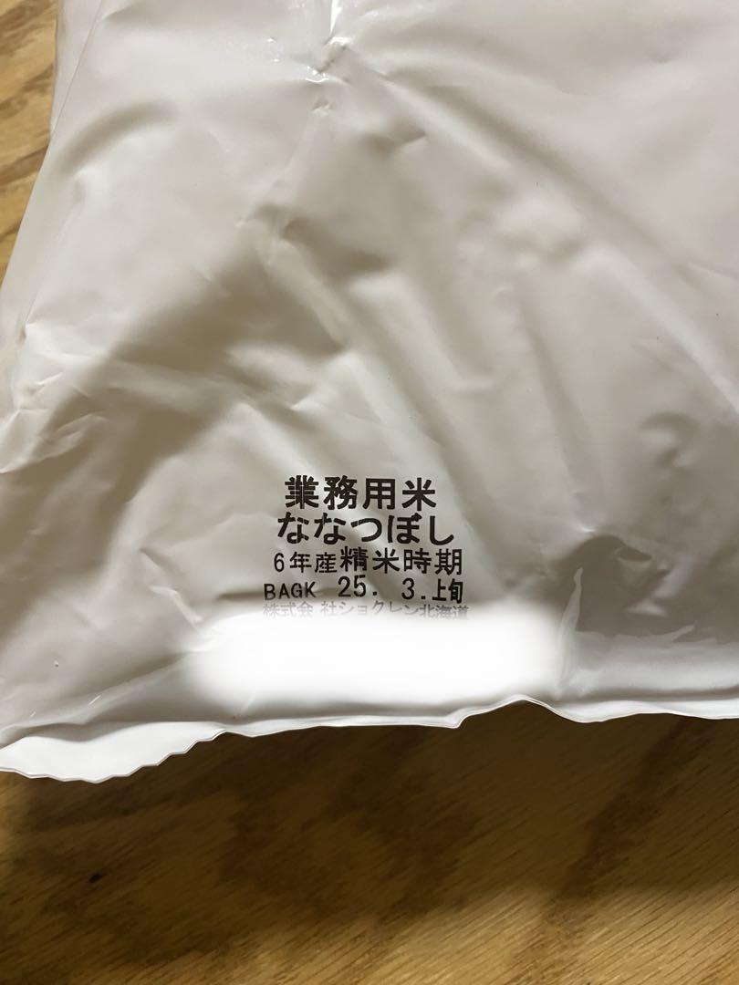 業務用、北海道ななつぼしです。