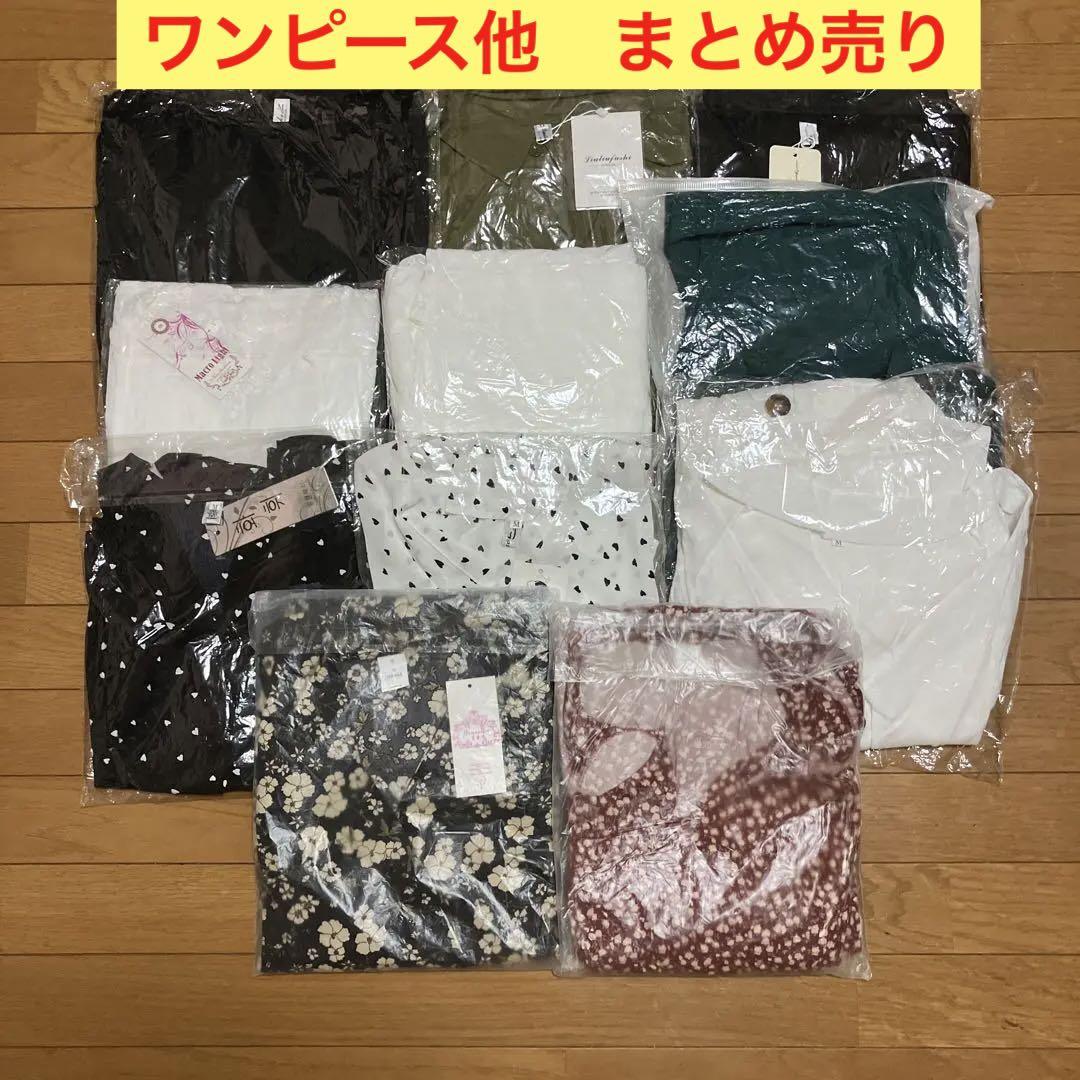 新品未使用　レディース　ワンピース　トップス　まとめ売り　11点セット