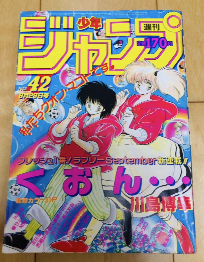 週刊少年ジャンプ 1986年42号【新連載】くおん・・・/ 川島博幸