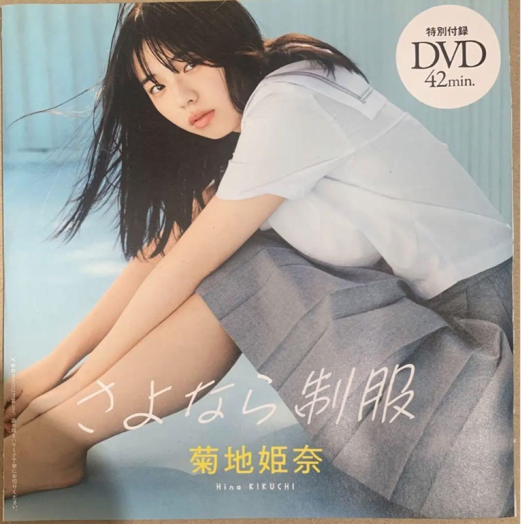 菊地姫奈 付録DVD セット Amazon.co.jp: フライデー2023年5月12・19日合併号 菊地姫奈