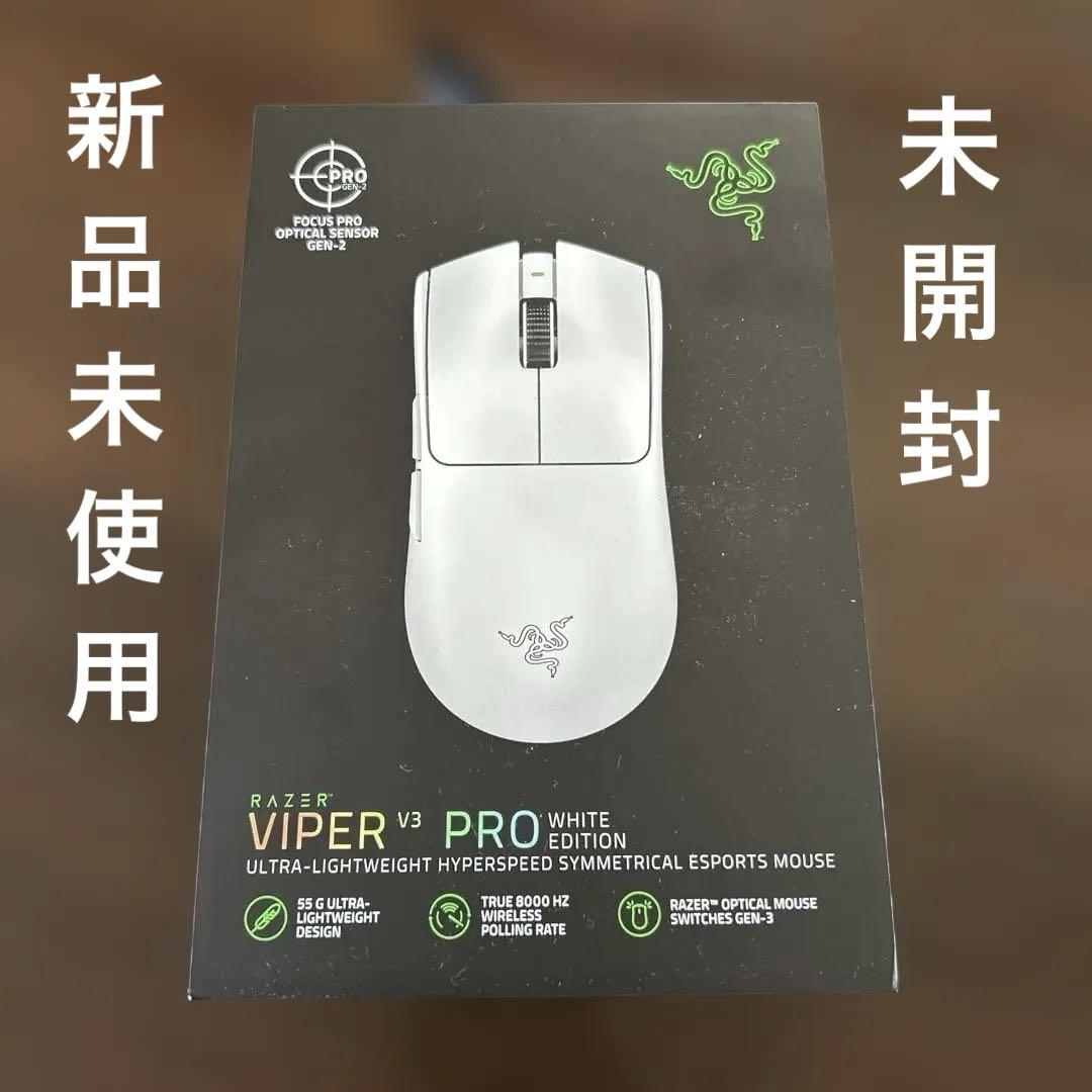 新品未使用、未開封！Razer Viper V3 Pro ホワイトエディション