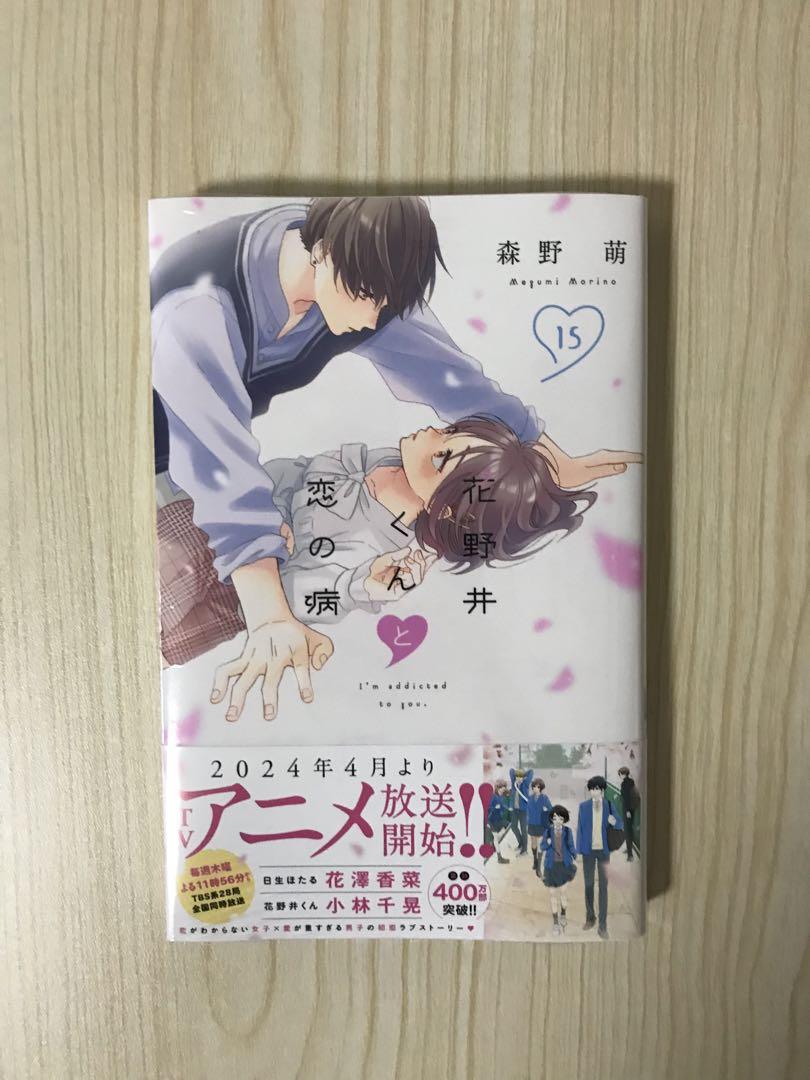 【新品未使用未開封】花野井くんと恋の病 1〜15巻セット！