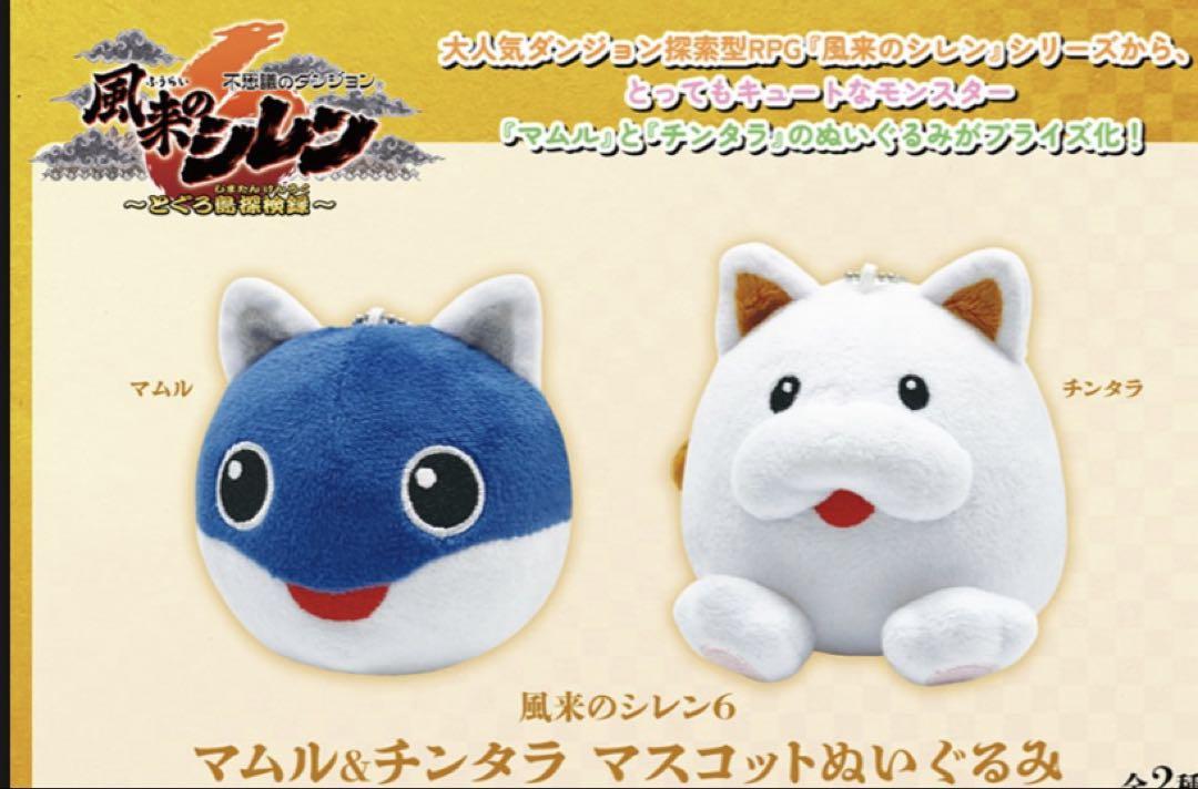 休日限定 風来のシレン6 マムル&チンタラ メルカリ - マスコットぬいぐるみ ぬいぐるみ