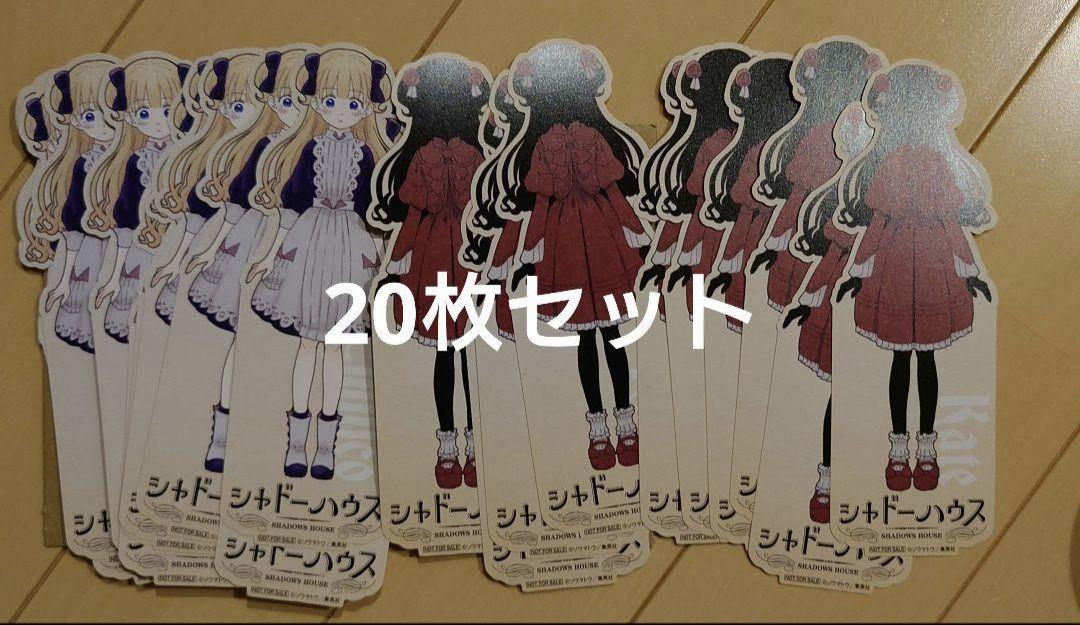 シャドーハウス　しおり 書店 特典 20枚セット シャドーハウス しおり 書店 特典 20枚セット - メルカリ