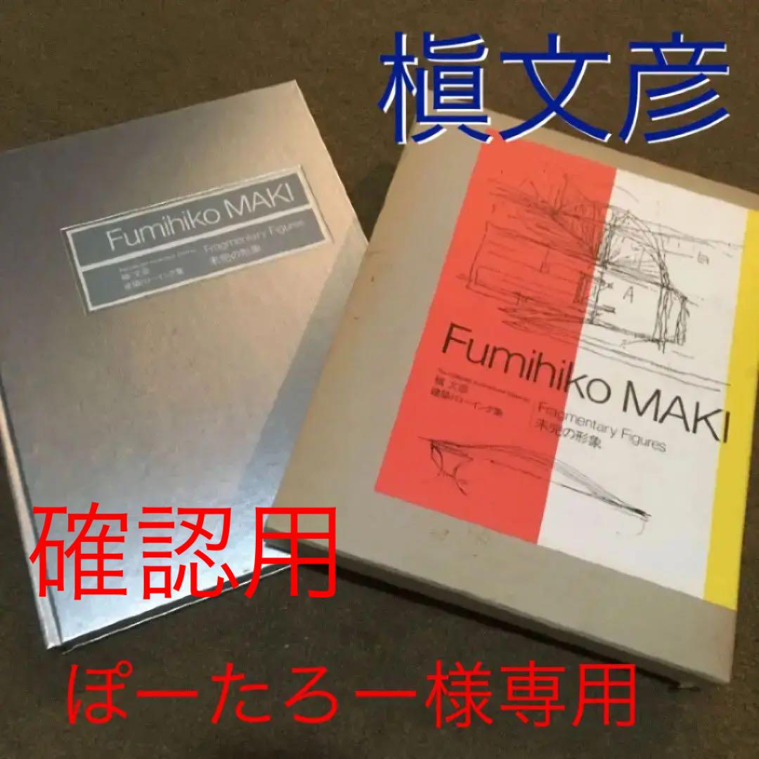 槇文彦 ドローイング集