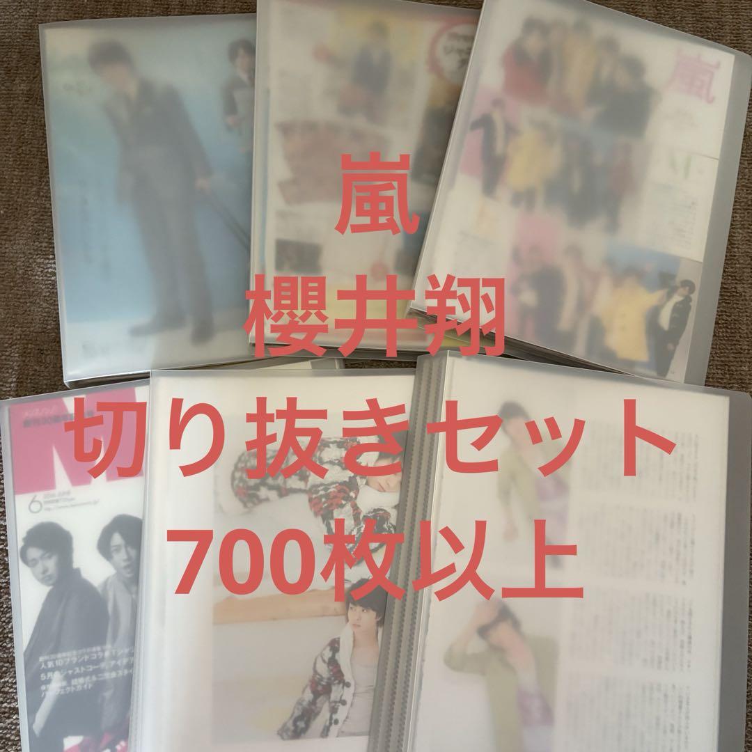 嵐 櫻井翔 雑誌 切り抜き セット - メルカリ