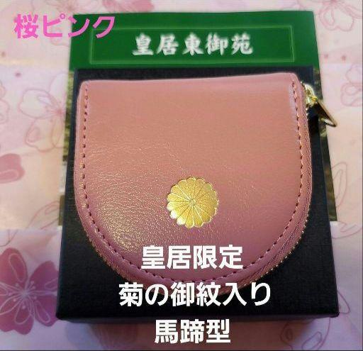 皇居限定 菊の御紋入り馬蹄型　黒　ピンク　BLACK　小銭入れ　コインケース 皇居限定 菊の御紋入り馬蹄型 コインケース 財布 小銭入れ 牛革