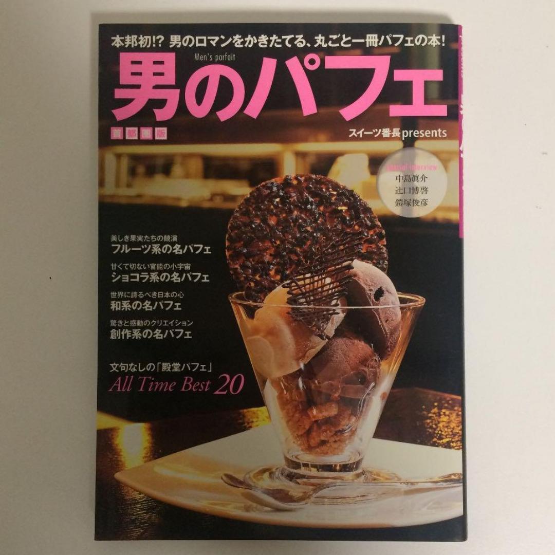 男のパフェ 首都圏版 スイーツ番長presents 本邦初 男の メルカリ 男のパフェ 首都圏版 スイーツ番長presents 本邦初 男の メルカリ