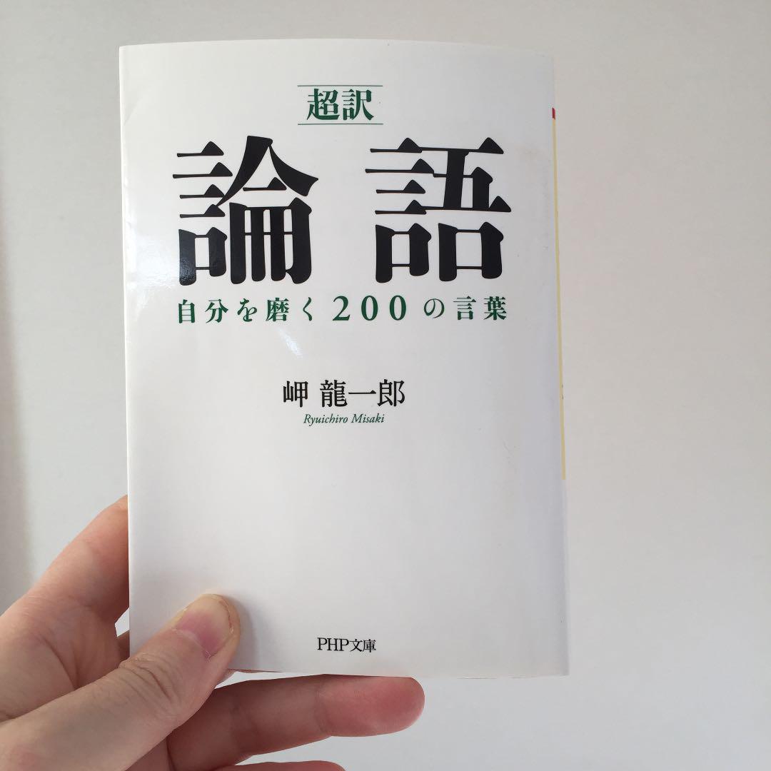 超訳 論語自分を磨く0の言葉 メルカリ 超訳 論語自分を磨く0の言葉 メルカリ