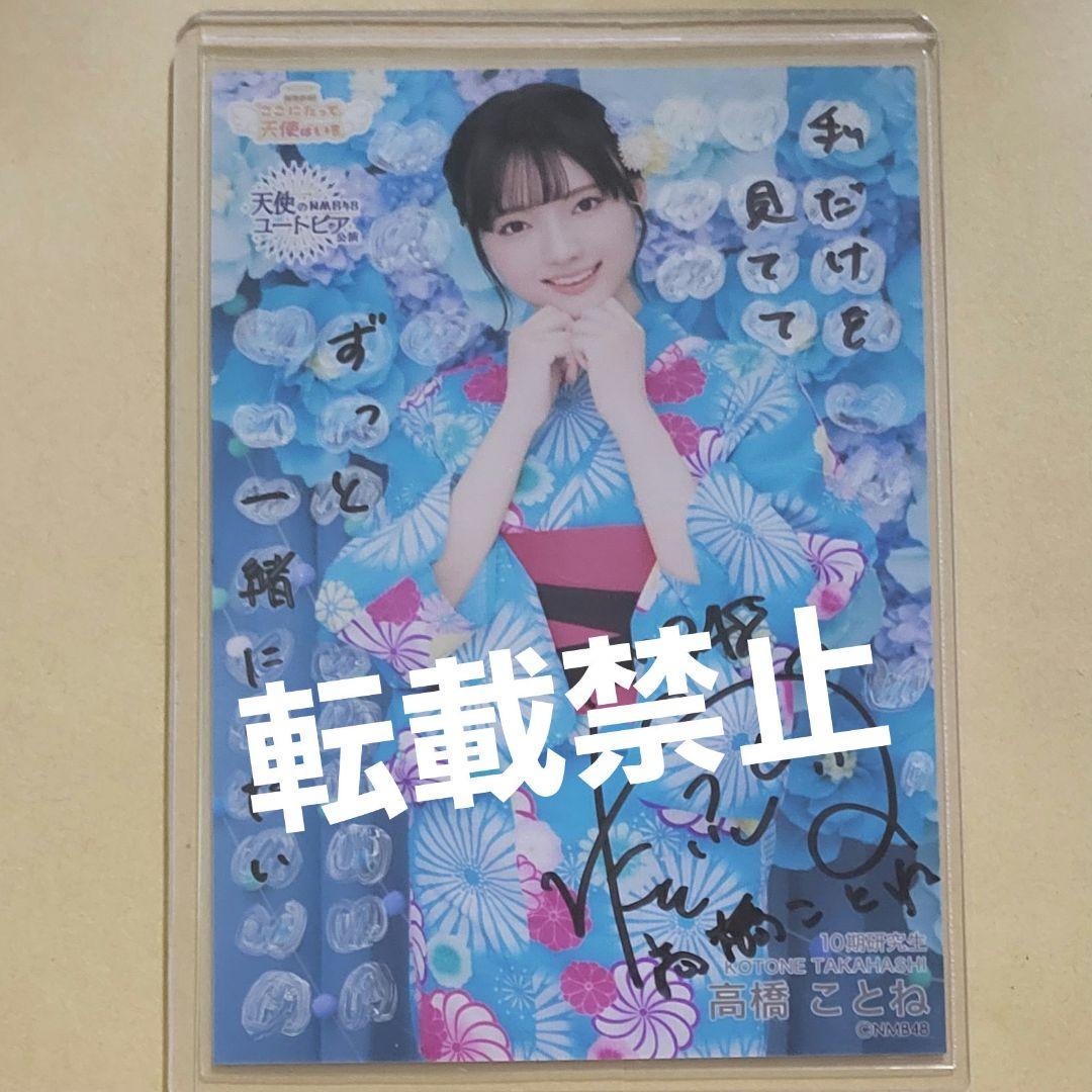 高橋ことね NMB48 天使のユートピア/ここにだって天使はいる 直筆 サイン