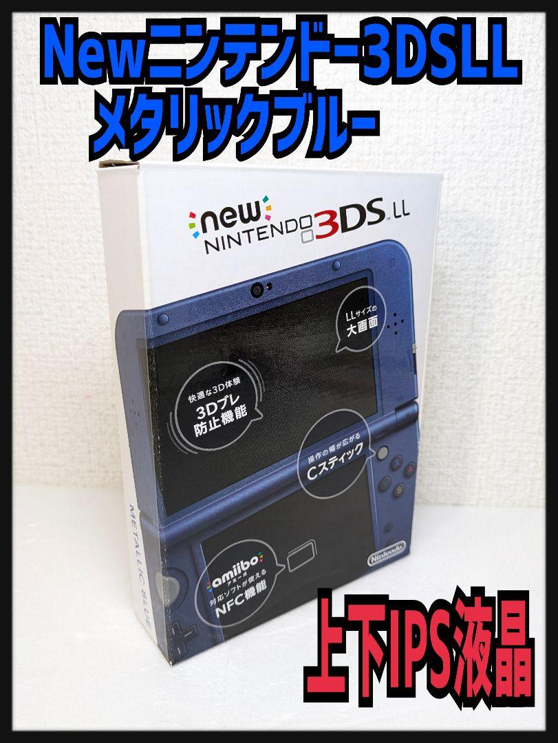 [上下IPS液晶]Newニンテンドー3DS LL メタリックブルー
