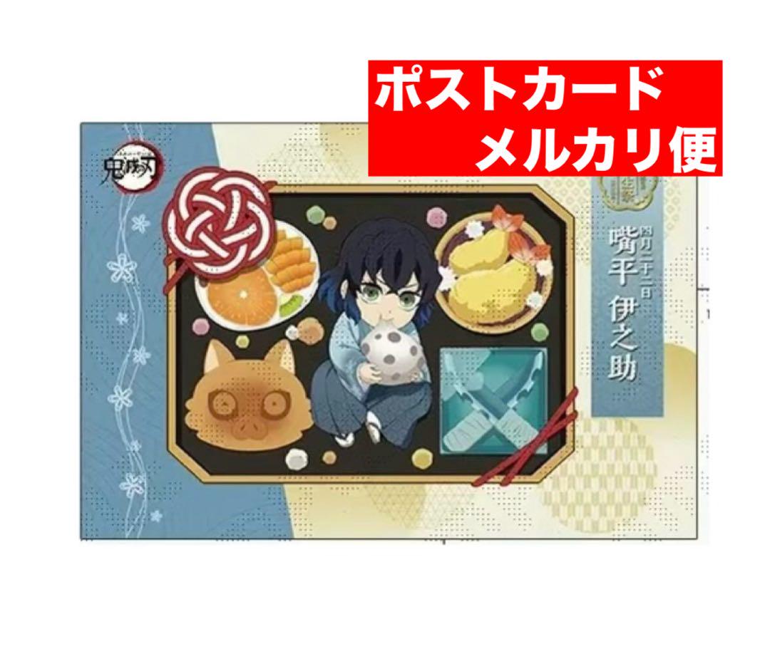 鬼滅の刃 バースデー ポストカード 嘴平伊之助 - メルカリ