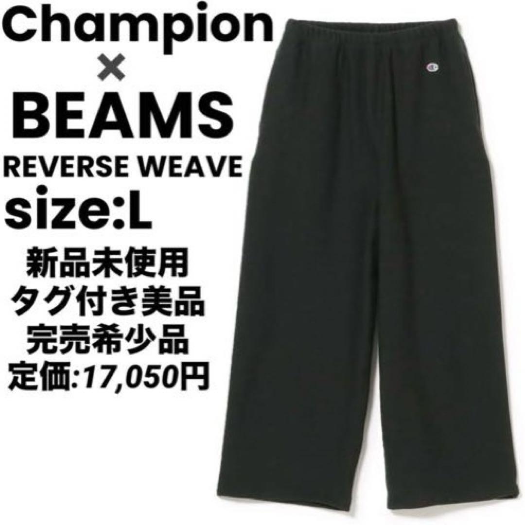 【新品未使用】Champion BEAMS リバースウィーブ スウェットパンツ