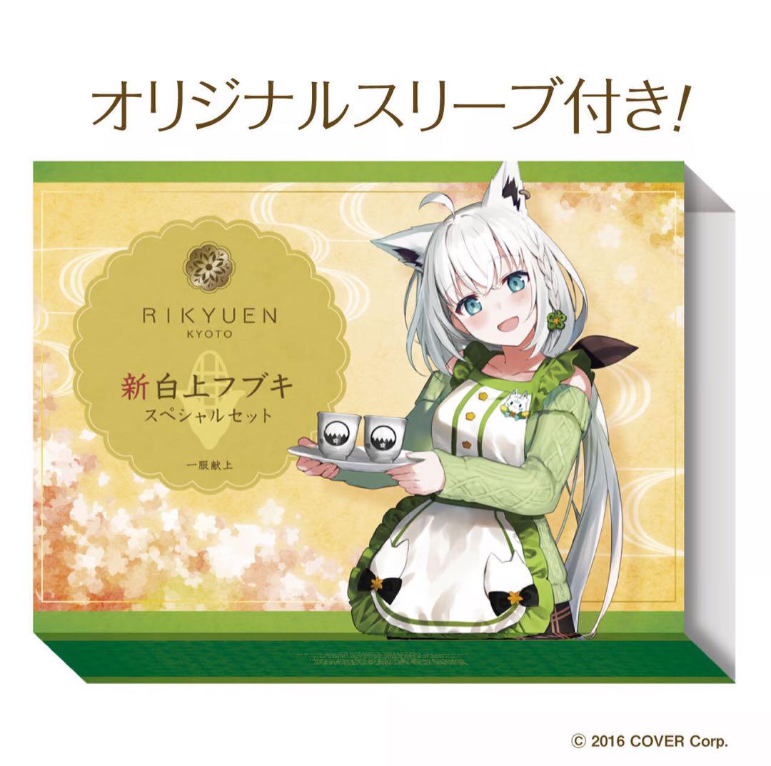 利休園✕白上フブキ 新白上フブキスペシャルセッ ト白上フブキ