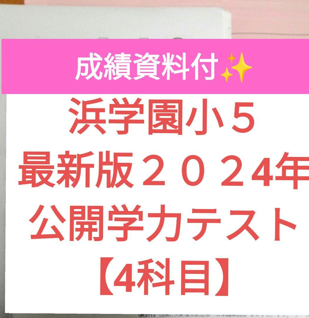 小4【浜学園】2022年＆21年＆20年 ４科目公開学力【実力・成績付】 5浜学園 公開学力テスト 小4 2021年 〜 2023年 4科目 3年分