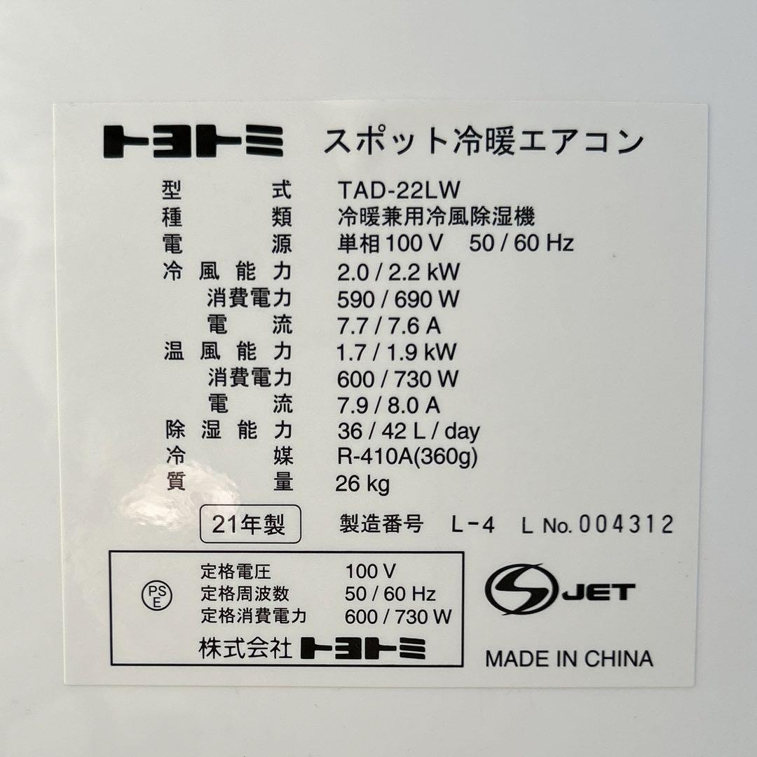トヨトミ スポット冷暖エアコン　TAD-22LW　【21年製】